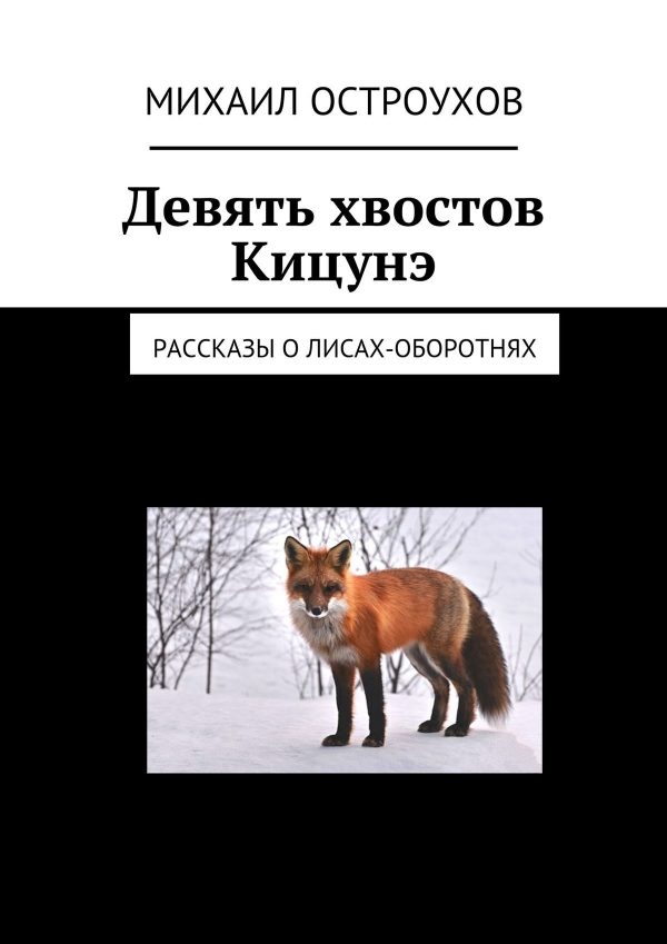 Обложка книги «Девять хвостов Кицунэ. Рассказы о лисах-оборотнях»