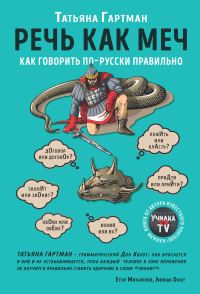 Обложка книги «Речь как меч. Как говорить по-русски правильно»