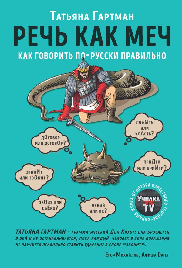 Обложка книги «Речь как меч. Как говорить по-русски правильно»