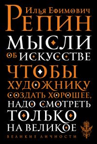 Обложка книги «Мысли об искусстве»