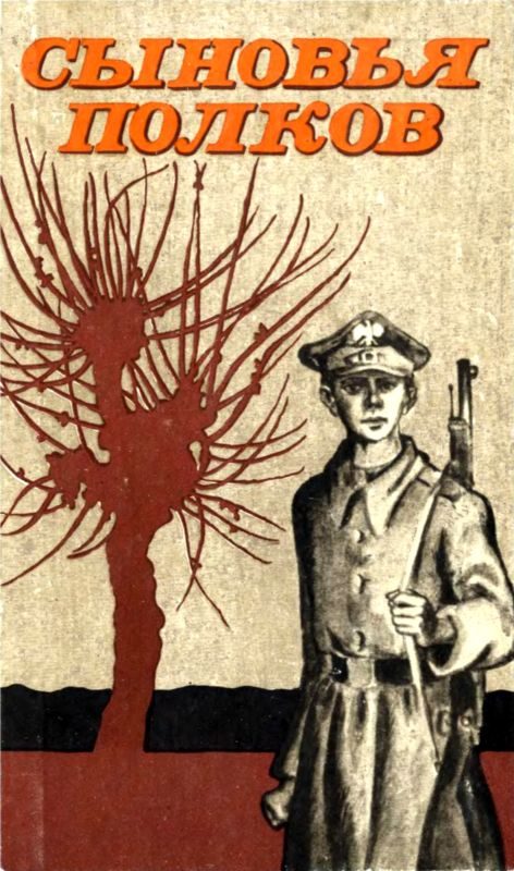 Обложка книги «Сыновья полков»