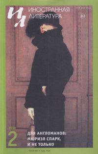 Обложка книги «Для англоманов: Мюриэл Спарк, и не только»