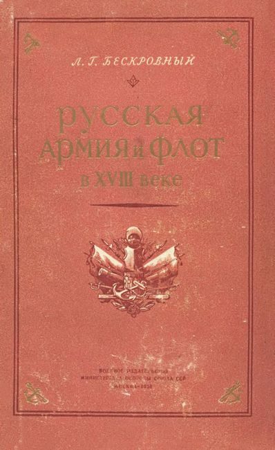 Обложка книги «Русская армия и флот в XVIII веке»