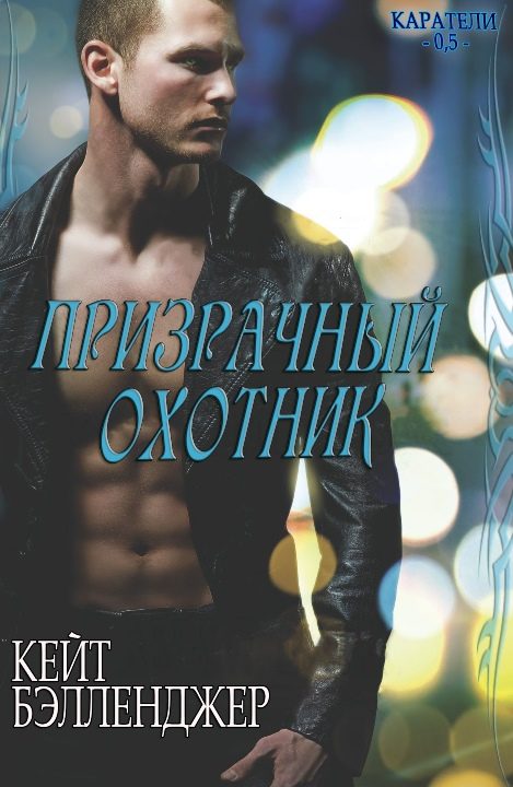 Обложка книги «Призрачный охотник»