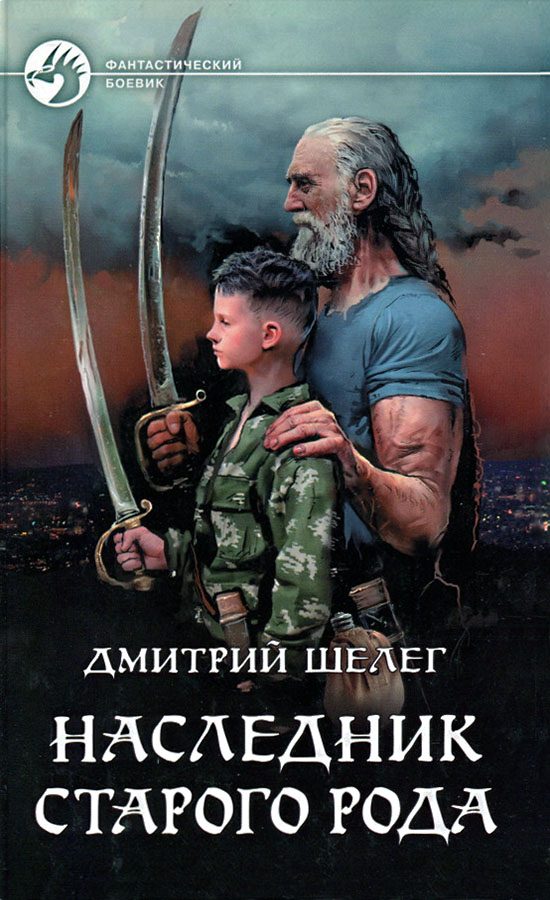 Обложка книги «Наследник старого рода»