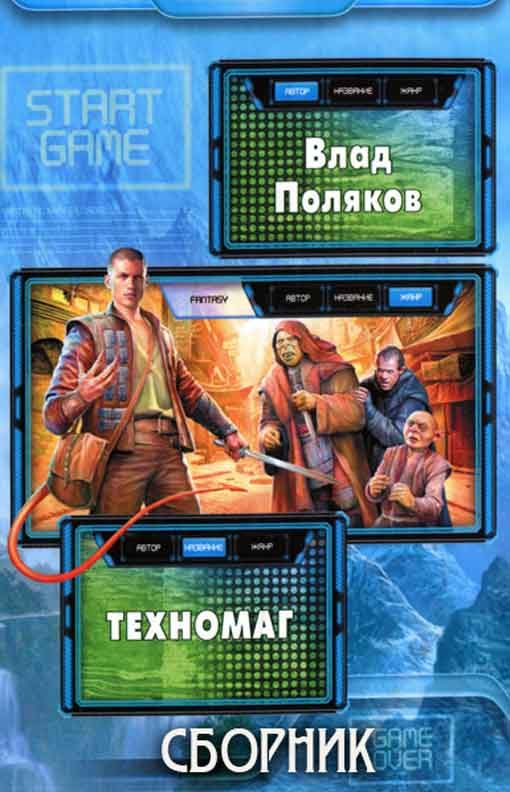 Обложка книги «Техномаг»