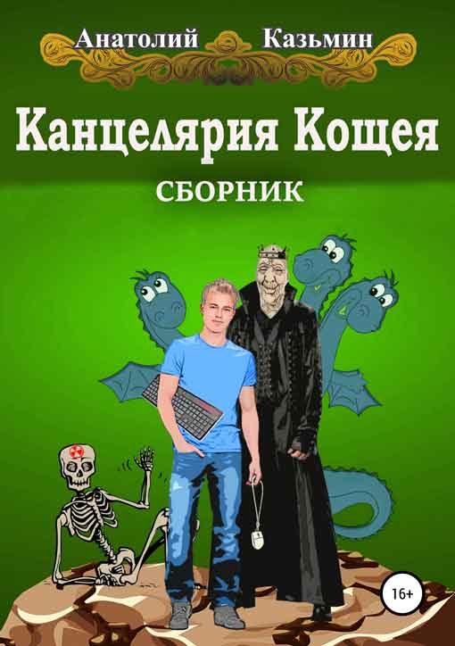 Обложка книги «Канцелярия Кощея»