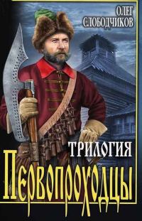 Обложка книги «Первопроходцы»