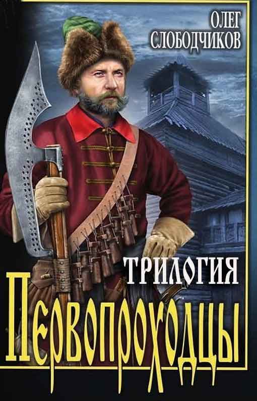 Обложка книги «Первопроходцы»