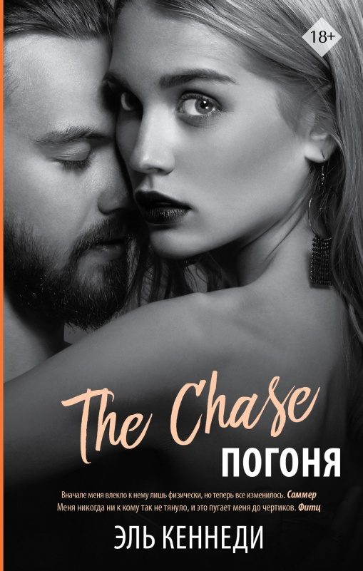 Обложка книги «Погоня»