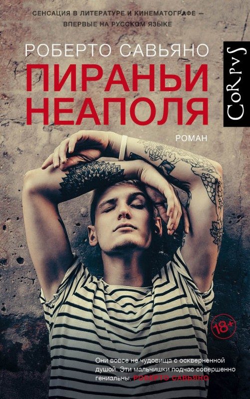 Обложка книги «Пираньи Неаполя»