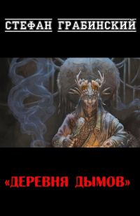 Обложка книги «Деревня дымов»