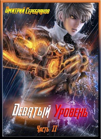 Обложка книги «Девятый уровень. Часть вторая»