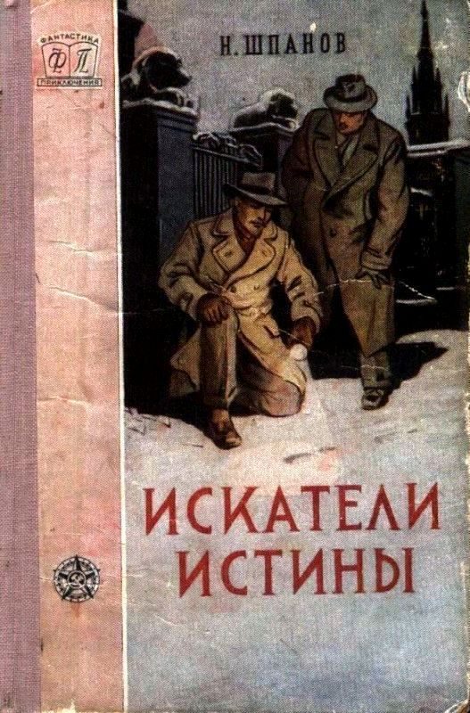Обложка книги «Искатели истины»