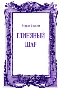 Обложка книги «Глиняный шар»