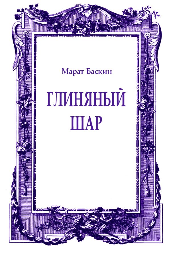 Обложка книги «Глиняный шар»