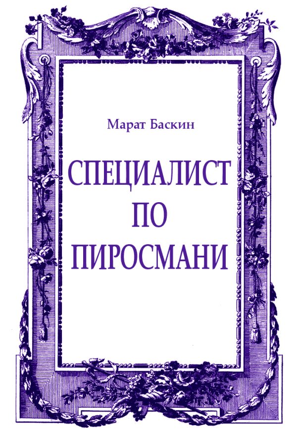 Обложка книги «Специалист по Пиросмани»