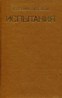 Обложка книги «Испытания»