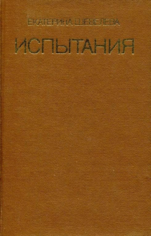 Обложка книги «Испытания»