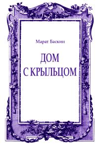 Обложка книги «Дом с крыльцом»
