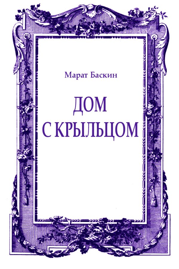 Обложка книги «Дом с крыльцом»