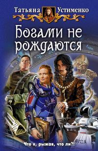 Обложка книги «Богами не рождаются»