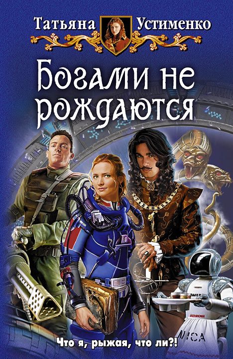 Обложка книги «Богами не рождаются»
