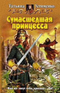 Обложка книги «Сумасшедшая принцесса»