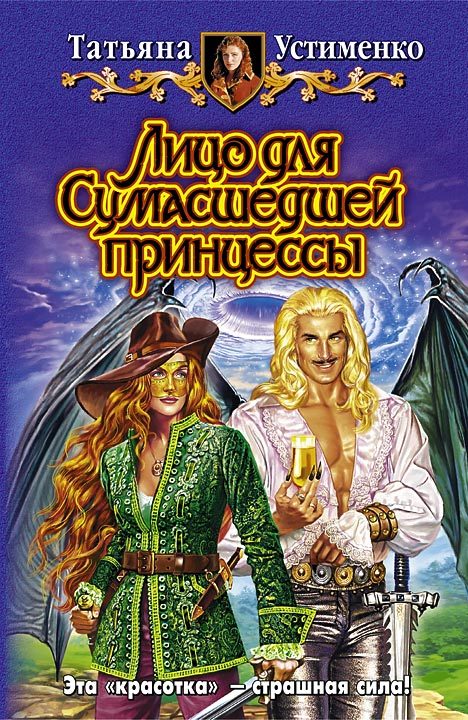 Обложка книги «Лицо для Сумасшедшей принцессы»
