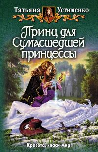 Обложка книги «Принц для Сумасшедшей принцессы»