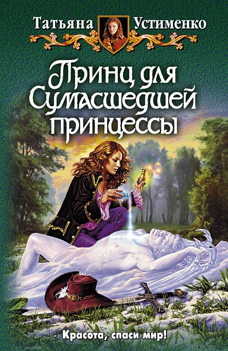 Обложка книги «Принц для Сумасшедшей принцессы»