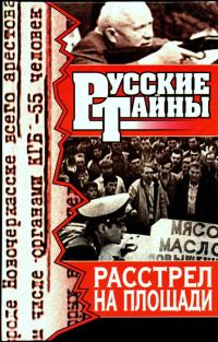 Обложка книги «Расстрел на площади»