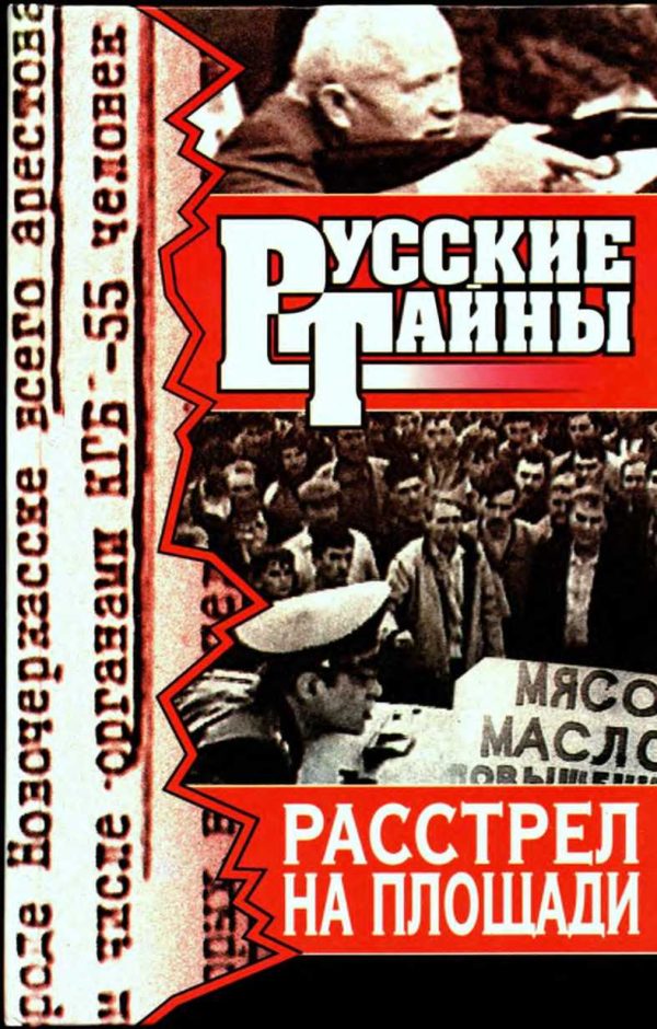 Обложка книги «Расстрел на площади»