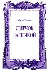 Обложка книги «Сверчок за печкой»