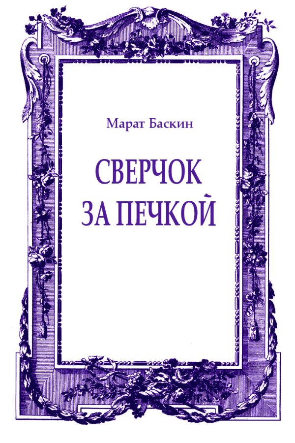 Обложка книги «Сверчок за печкой»