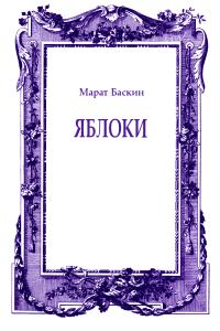 Обложка книги «Яблоки»