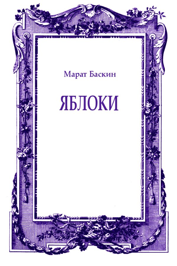 Обложка книги «Яблоки»