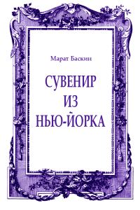 Обложка книги «Сувенир из Нью-Йорка»