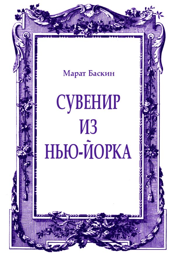 Обложка книги «Сувенир из Нью-Йорка»