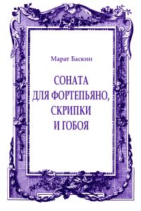 Обложка книги «Соната для фортепьяно, скрипки и гобоя»