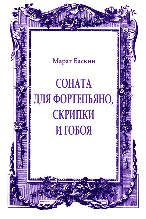 Обложка книги «Соната для фортепьяно, скрипки и гобоя»