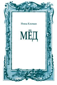Обложка книги «Мёд»