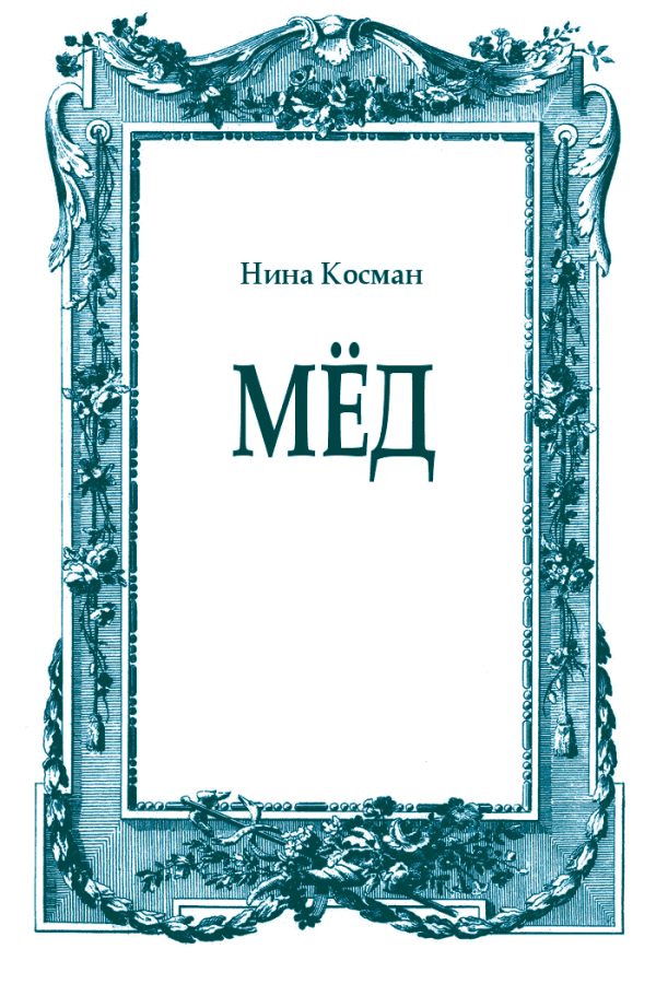 Обложка книги «Мёд»