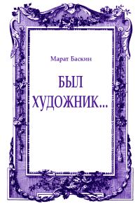 Обложка книги «Был художник...»