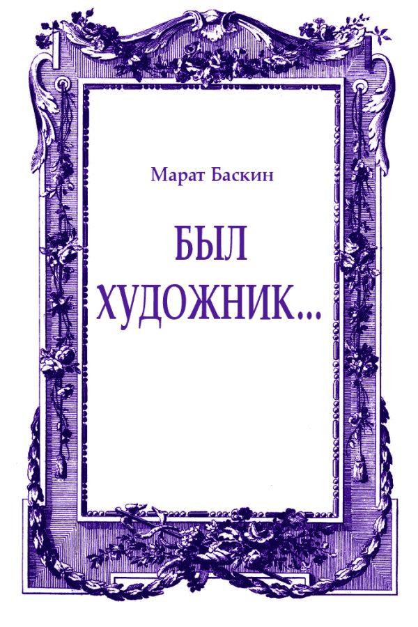 Обложка книги «Был художник...»