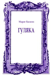 Обложка книги «Гуляка»