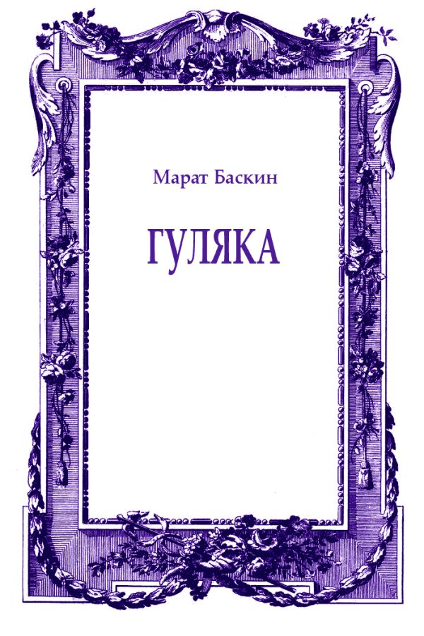 Обложка книги «Гуляка»