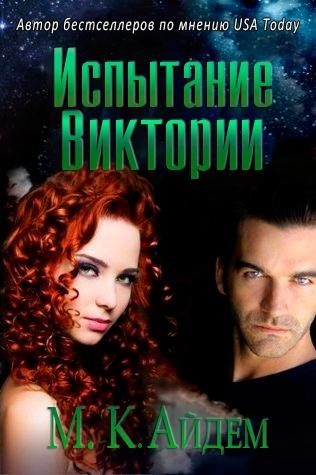 Обложка книги «Испытание Виктории»