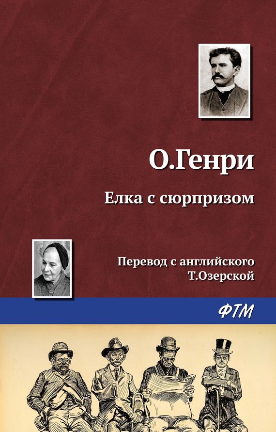 Обложка книги «Елка с сюрпризом»