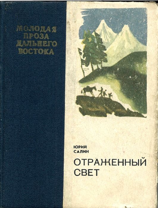Обложка книги «Отраженный свет»